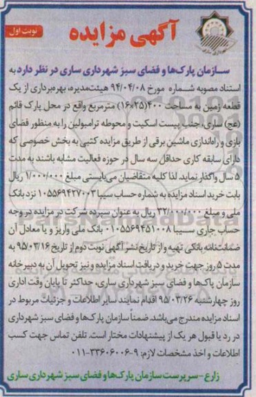 آگهی مزایده, مزایده بهره برداری از یک قطعه زمین به منظور فضای بازی و راه اندازی ماشین برقی