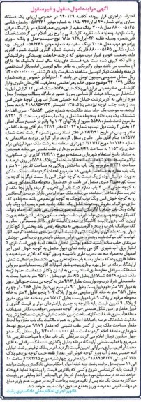 آگهی مزایده ,مزایده یک دستگاه سواری پرادو و یک باب خانه