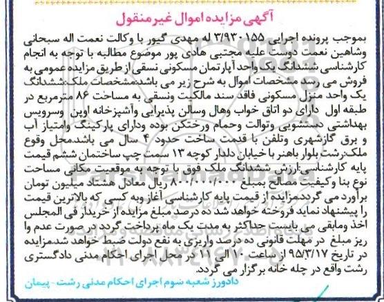 مزایده,مزایده ششدانگ یک واحد اپارتمان مسکونی نسقی