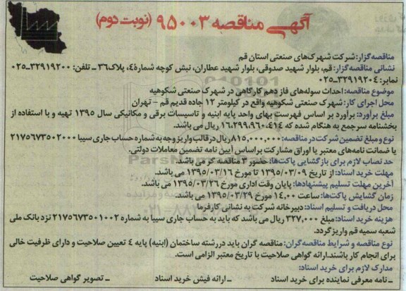 آگهی مناقصه, مناقصه احداث سوله های فاز دهم کارگاهی - نوبت دوم 