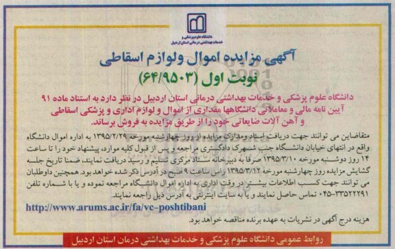 آگهی مزایده , مزایده اموال و لوازم اسقاطی