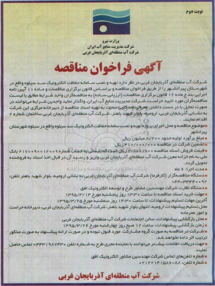 فراخوان مناقصه ,فراخوان مناقصه  تهیه و نصب سامانه حفاظت الکترونیک سد سیلوه -نوبت دوم
