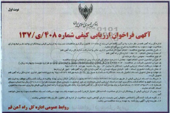 آگهی فراخوان ارزیابی کیفی, فراخوان انجام امور کارشناسی اداری ، مالی و تدارکات اداره