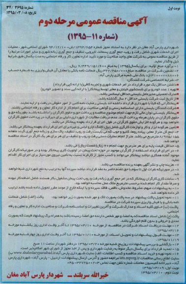 آگهی مناقصه عمومی, مناقصه  عملیات اجرای خدمات شهری رفت و روب، جمع آوری پسماند، لایروبی و...