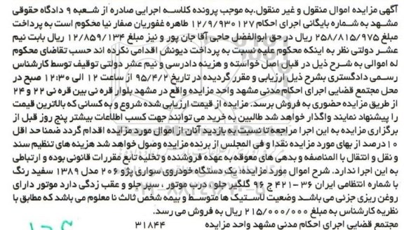 مزایده, مزایده یک دستگاه خودروی سواری پژو 206