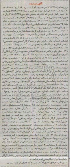 مزایده,مزایده سه ربع دنگ مشاع از شش دانگ یک قطعه زمین به مساحت 800 مترمربع....
