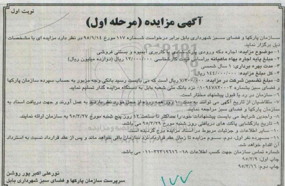 آگهی مزایده, مزایده اجاره دکه ورودی پارک شادی با کاربری آبمیوه و بستنی فروشی