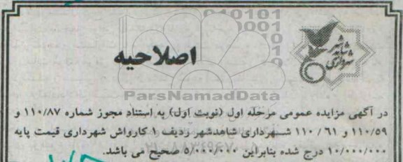 اصلاحیه مزایده , مزایده واگذاری کارواش شهرداری -اصلاحیه