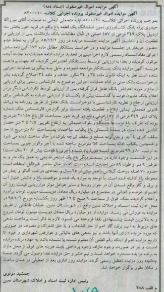 مزایده,مزایده ششدانگ یک قطعه باغ قریه حور 