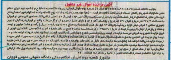 مزایده,مزایده ششدانگ منزل مسکونی اموال غیرمنقول