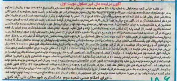 مزایده,مزایده ملک ششدانگ عرصه و اعیان یک قطعه زمین نوبت اول
