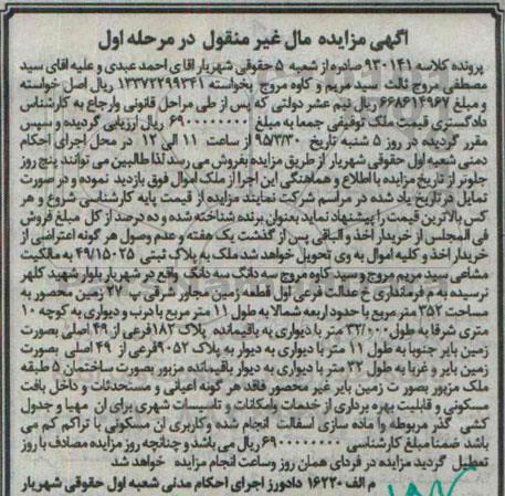 مزایده,مزایده ملک به پلاک ثبتی 49/15025 مرحله اول