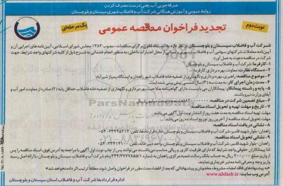 تجدید فراخوان مناقصه عمومی یک مرحله‌ای ، فراخوان مناقصه راهبری ، بهره برداری و نگهداری از تصفیه خانه فاضلاب شهر زاهدان... تجدید نوبت دوم