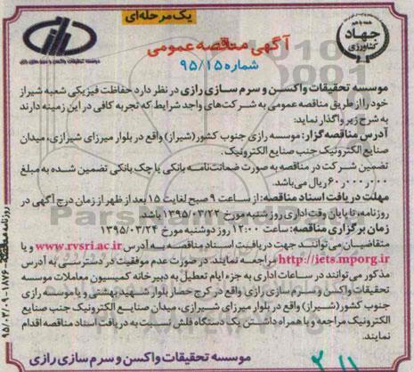 آگهی مناقصه عمومی یک مرحله ای,مناقصه حفاظت فیزیکی شعبه شیراز