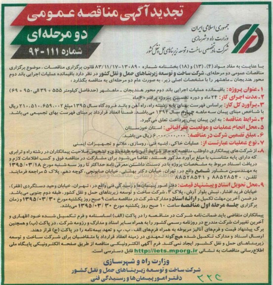 تجدید مناقصه , مناقصه باقیمانده عملیات اجرایی باند دوم محور هندیجان - ماهشهر -تجدید 