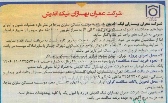 فراخوان , فراخوان عملیات تامین و اجرای دیوارهای جداکننده 6 بلوک مسکونی