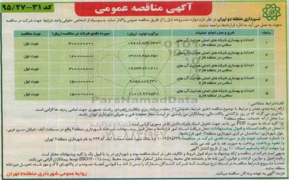 مناقصه , مناقصه احداث و بهسازی شبکه های اصلی 