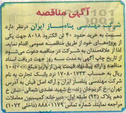 آگهی مناقصه , مناقصه نسبت به خرید حدود 40 تن الکترود 8018 