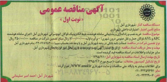 اگهی مناقصه عمومی, مناقصه خرید نصب و راه اندازی و پشتیبانی سامانه هوشمند بلیط الکترونیک ناوگان اتوبوسرانی