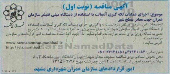 آگهی مناقصه, مناقصه اجرای عملیات لکه گیری آسفالت با استفاده از دستگاه مینی فنیشر