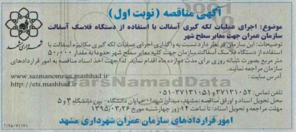 آگهی مناقصه, مناقصه اجرای عملیات لکه گیری آسفالت با استفاده از دستگاه فلاسک آسفالت 