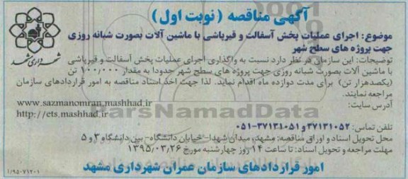 مناقصه , مناقصه اجرای عملیات پخش آسفالت و قیرپاشی با ماشین آلات
