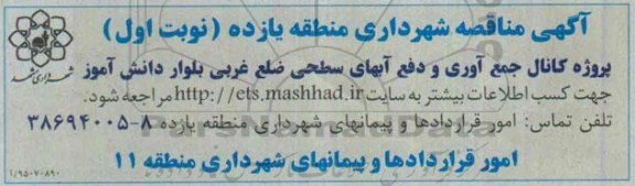 آگهی مناقصه, مناقصه پروژه کانال جمع آوری و دفع آبهای سطحی ضلع غربی بلوار دانش آموز