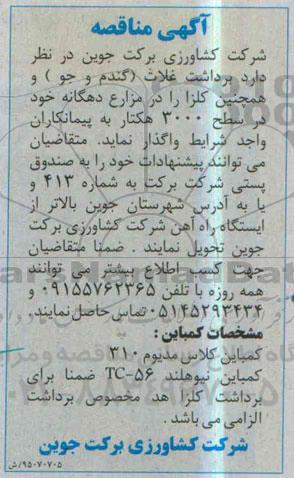 آگهی مناقصه ،آگهی مناقصه  واگذاری برداشت غلات (گندم و جو )