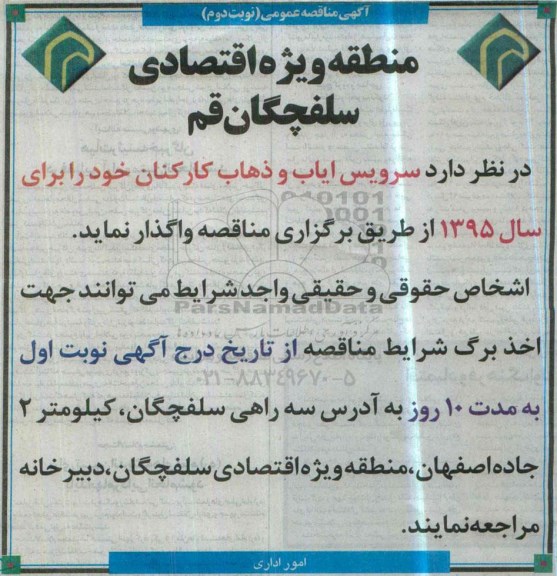 مناقصه عمومی , مناقصه سرویس ایاب و ذهاب کارکنان نوبت دوم 
