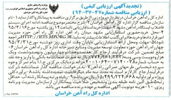 آگهی ارزیابی کیفی , تجدید ارزیابی کیفی ادامه اجرای سیستم فاضلاب ایستگاه راه آهن مشهد 