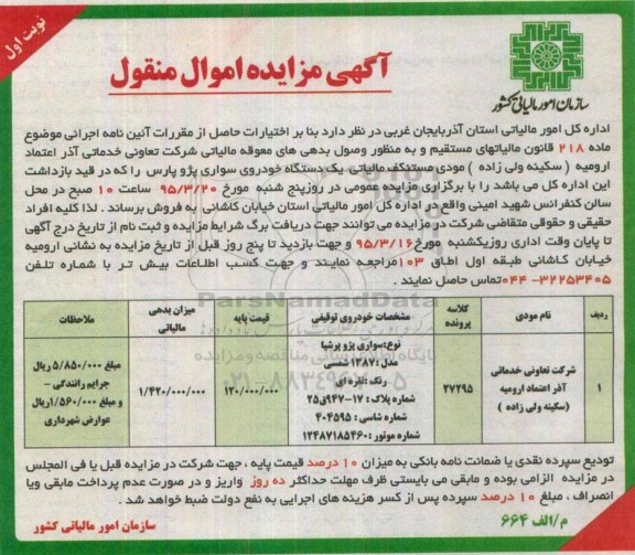 آگهی مزایده , مزایده یک دستگاه خودروی سواری پژو پارس