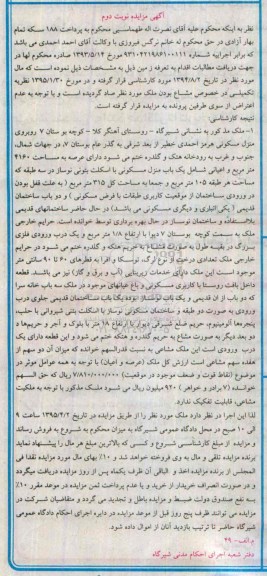 مزایده,مزایده ملک با عرصه 4160متر و اعیان شامل منزل مسکونی نوبت دوم
