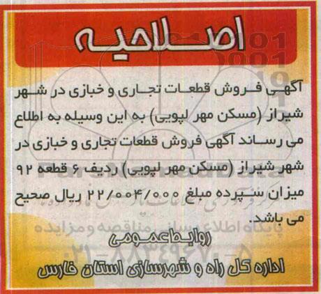 اصلاحیه مزایده,مزایده فروش قطعات تجاری و خبازی در شهر شیراز مسکن -اصلاحیه 