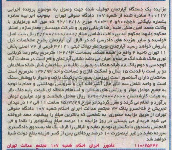 مزایده,مزایده اپارتمان طبقه همکف 132/93متر