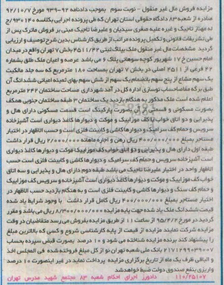 مزایده,مزایده ساختمان سه طبقه نوبت سوم