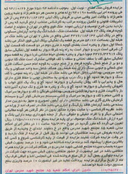 مزایده,مزایده اپارتمان مسکونی بخش 7 نوبت اول