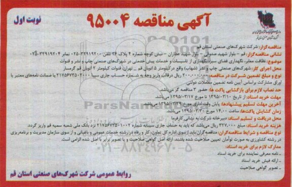 آگهی مناقصه, مناقصه نظافت معابر، نگهداری فضای سبز، نگهداری از تاسیسات و خدمات پیش خدمتی 