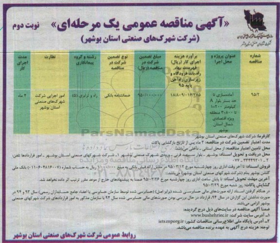 آگهی مناقصه عمومی یک مرحله ای , مناقصه آماده سازی تا حد بستر بلوار a  - نوبت دوم 