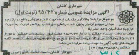 آگهی مزایده عمومی, مزایده واگذاری یک باب غرفه جهت اغذیه فروشی ..