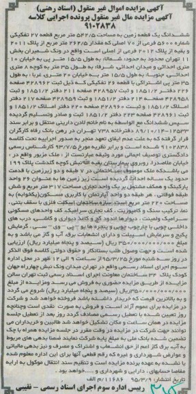 مزایده,مزایده ششدانگ زمین قطعه بیست و هفت تفکیکی