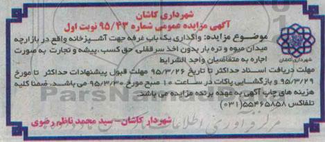 آگهی مزایده عمومی, مزایده واگذاری یک باب غرفه جهت آشپزخانه 