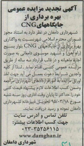 تجدید آگهی مزایده عمومی , مزایده بهره برداری از جایگاههای CNC تجدید 95.3.9