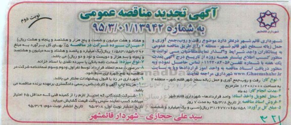 آگهی تجدید مناقصه عمومی , مناقصه رفت و روب , جمع آوری و حمل زباله سطح شهر... تجدید نوبت دوم