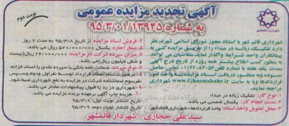 آگهی تجدید مزایده عمومی , مزایده تفکیک زباله در مبداء تجدید نوبت دوم