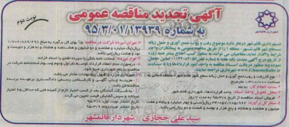 آگهی تجدید مناقصه عمومی , مناقصه رفت و روب , جمع آوری و حمل زباله سطح شهر قائمشهر  منطقه 1 تجدید نوبت دوم
