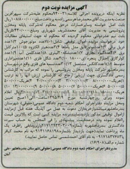 مزایده, مزایده فروش هفت عدد موتور جوش و ....-نوبت دوم 