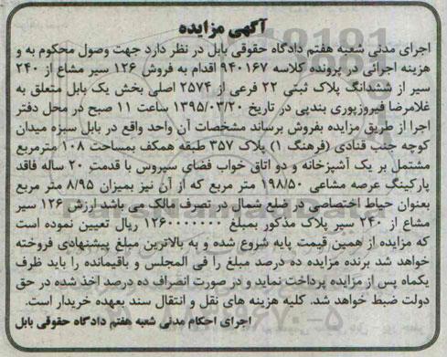 مزایده,مزایده 126 سیر مشاع از 240 سیر از ششدانگ پلاک ثبتی