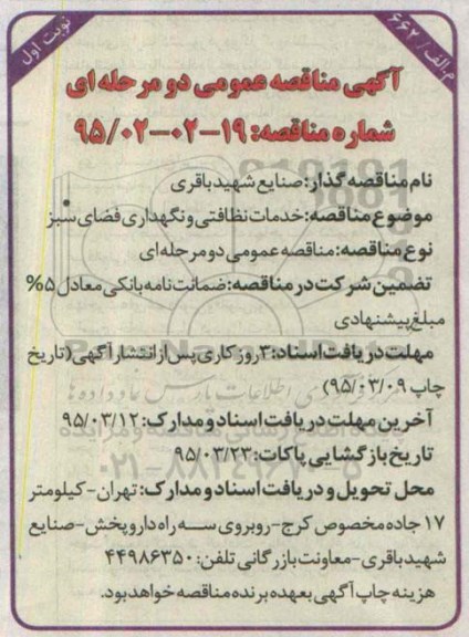 مناقصه , مناقصه خدمات نظافتی و نگهداری فضای سبز