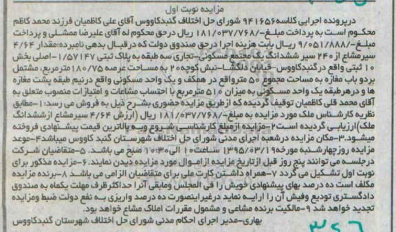 مزایده,مزایده مقدار 4.64 سیر مشاع از 240 سیر ششدانگ مجتمع مسکونی 