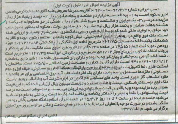 مزایده,مزایده ششدانگ یکباب خانه اموال غیرمنقول نوبت اول